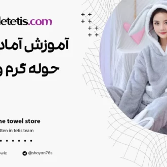 آموزش آماده کردن حوله گرم و سرد