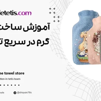 آموزش ساخت کمپرس گرم در سریع ترین زمان