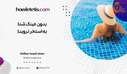 بدون عینک شنا به استخر نروید!