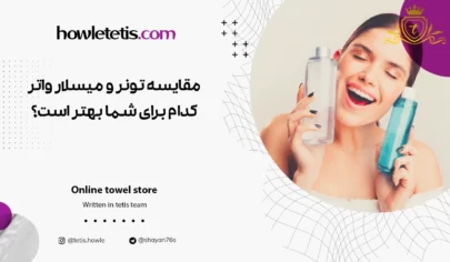 مقایسه تونر و میسلار واتر، کدام برای شما بهتر است؟