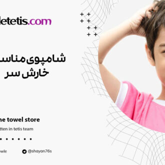 شامپو مناسب خارش سر