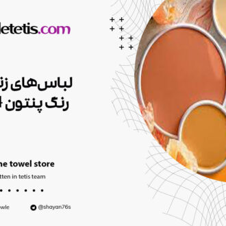 لباس‌های زنانه با رنگ پنتون ۲۰۲۴