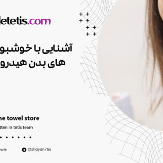 آشنایی با خوشبو کننده های بدن هیدرودرم