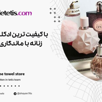 با کیفیت ترین ادکلن های زنانه با ماندگاری بالا