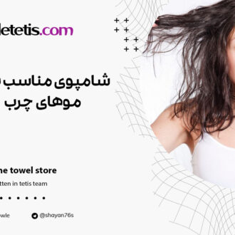 شامپوی مناسب موهای چرب