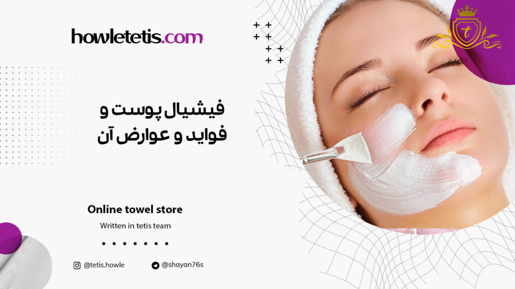 فیشیال پوست فواید و عوارض آن