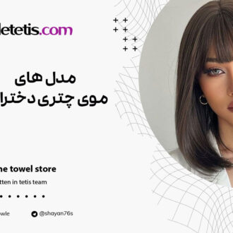 مدل موی چتری دخترانه