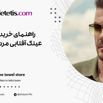 راهنمای خرید عینک افتابی مردانه