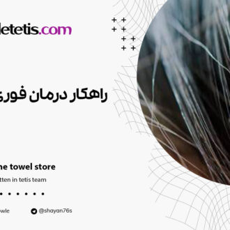 راهکار درمان فوری شپش سر