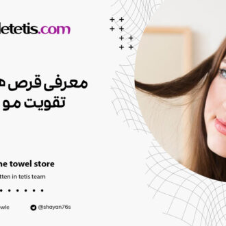 معرفی قرص های تقویت مو