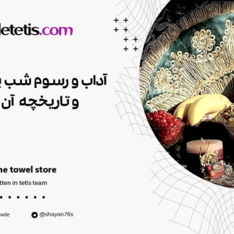 آداب و رسوم شب یلدا و تاریخچه آن