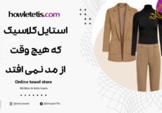 استایل کلاسیک که هیچ وقت از مد نمی افتد