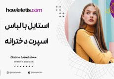 استایل با لباس اسپرت دخترانه