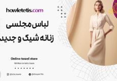 لباس مجلسی زنانه شیک و جدید