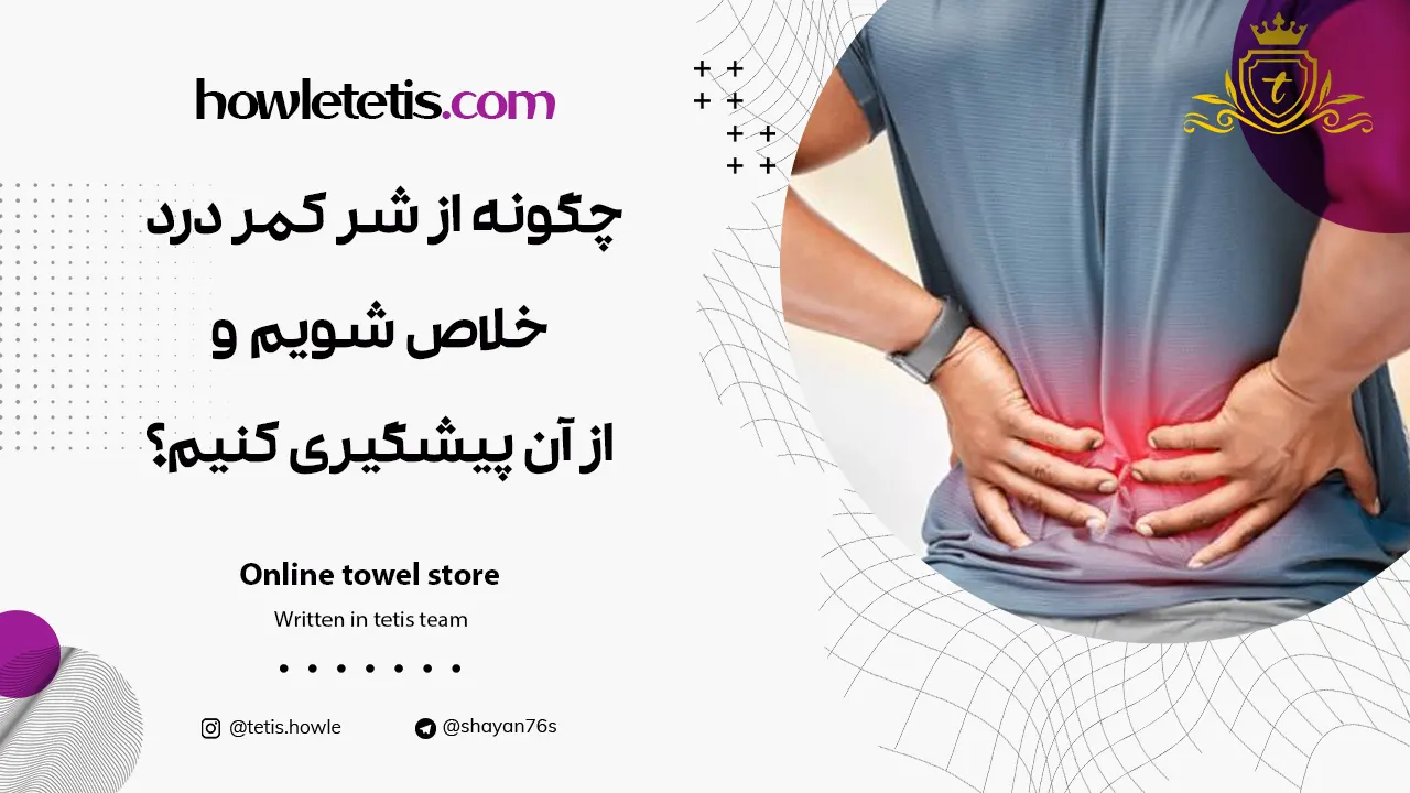 چگونه از شر کمر درد خلاص شویم و از آن پیشگیری کنیم؟