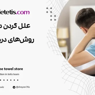 علل گردن درد و روش‌های درمان آن