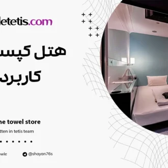 هتل کپسولی و کاربرد آن