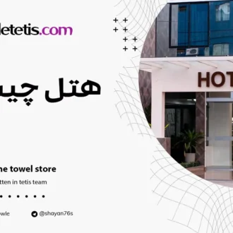 هتل چیست؟