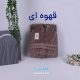 حوله تن پوش طرح مای هوم دنیرا از حوله تتیس | مدل 1036