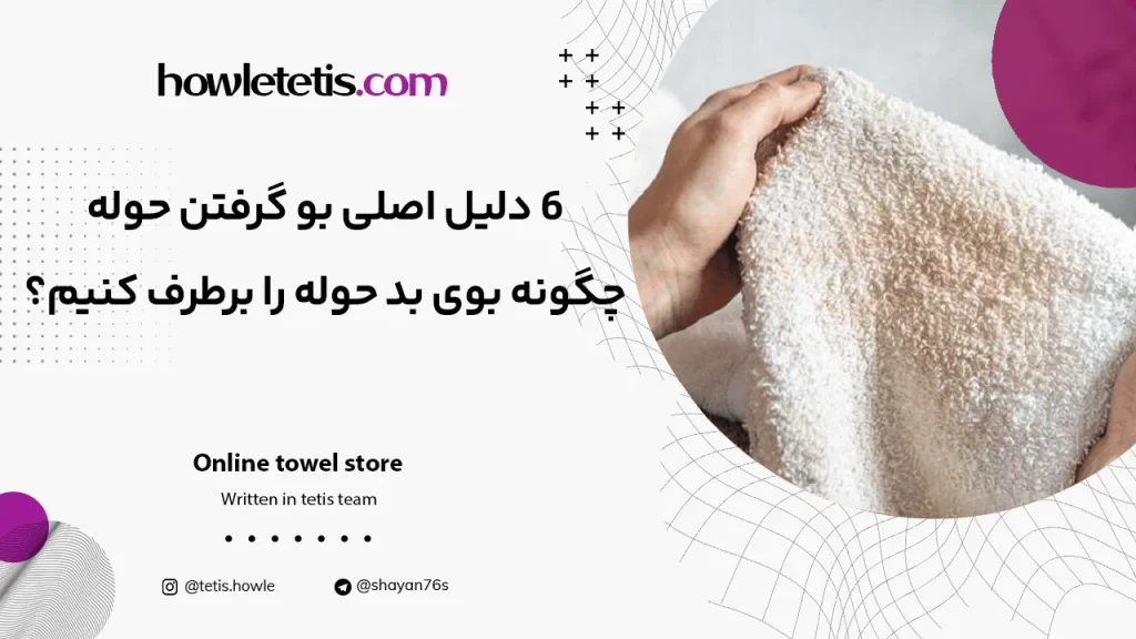 6 دلیل اصلی بو گرفتن حوله؛ چگونه بوی بد حوله را برطرف کنیم؟