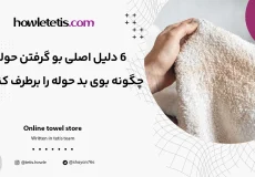 6 دلیل اصلی بو گرفتن حوله؛ چگونه بوی بد حوله را برطرف کنیم؟