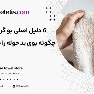 6 دلیل اصلی بو گرفتن حوله؛ چگونه بوی بد حوله را برطرف کنیم؟