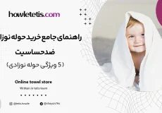 راهنمای جامع خرید حوله نوزادی ضد حساسیت؛ 5 ویژگی حوله نوزادی