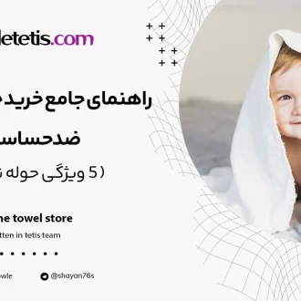 راهنمای جامع خرید حوله نوزادی ضد حساسیت؛ 5 ویژگی حوله نوزادی