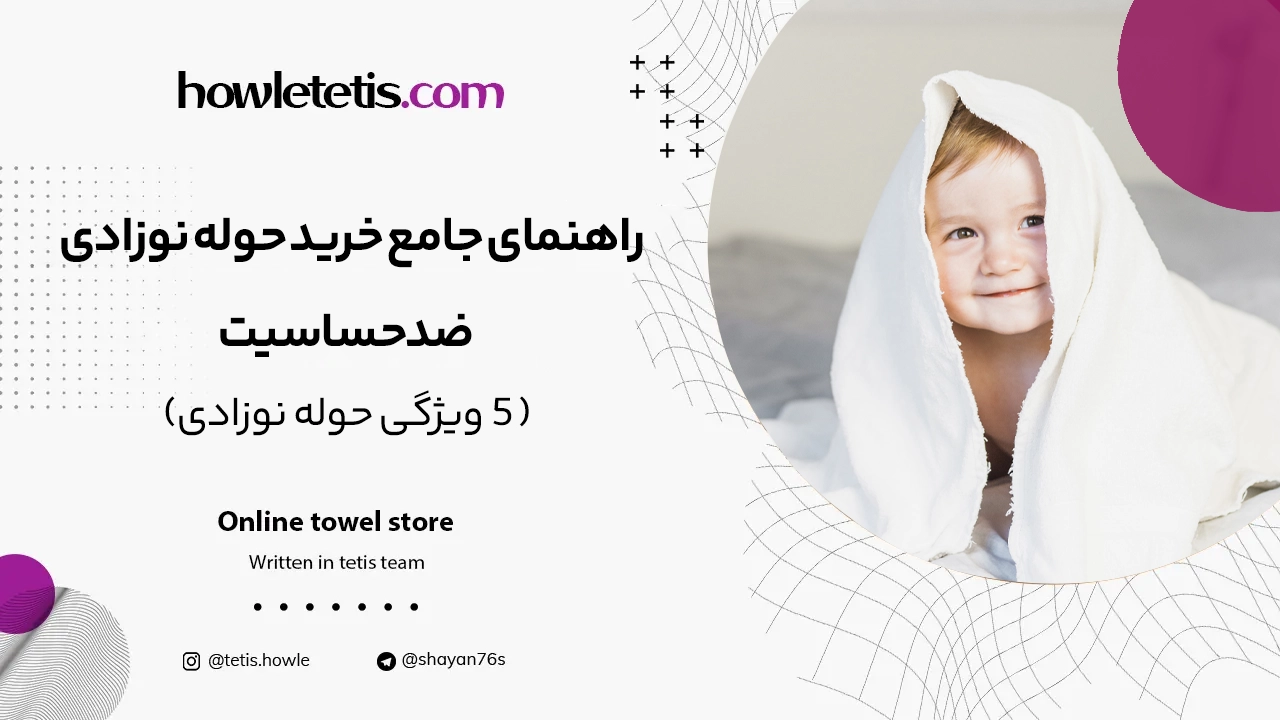 راهنمای جامع خرید حوله نوزادی ضد حساسیت؛ 5 ویژگی حوله نوزادی
