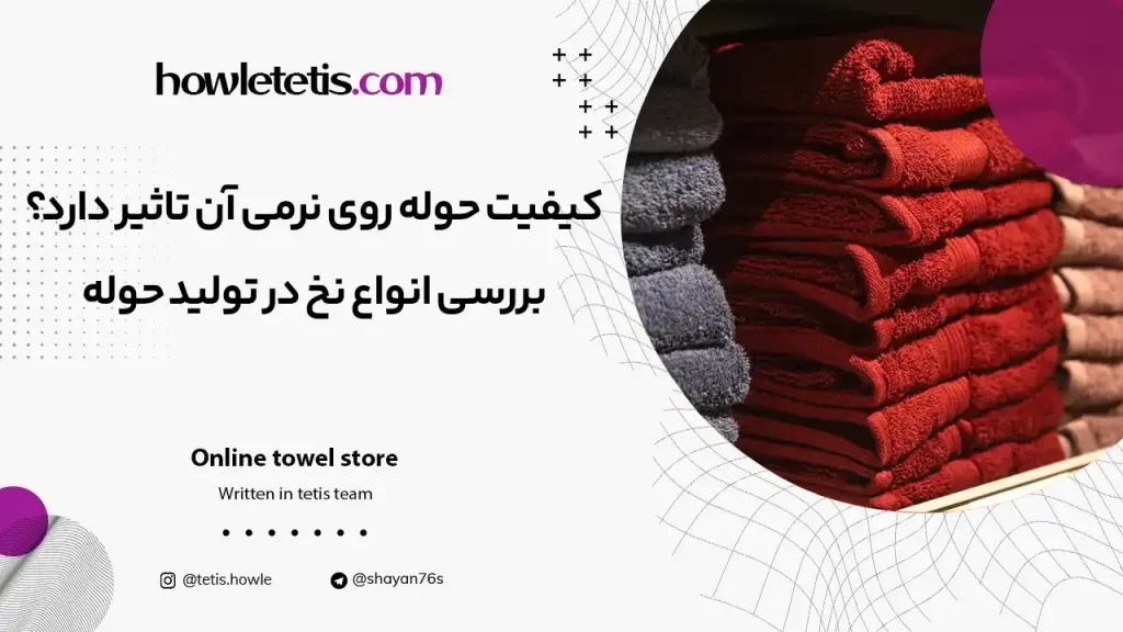 کیفیت حوله روی نرمی آن تاثیر دارد؟ بررسی انواع نخ در تولید حوله